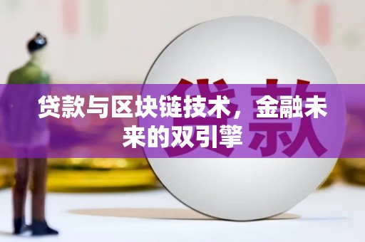 杏花岭贷款与区块链技术，金融未来的双引擎