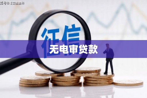 杏花岭无电审贷款