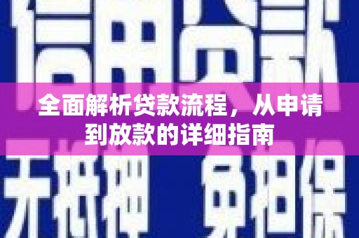 杏花岭全面解析贷款流程，从申请到放款的详细指南