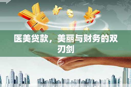杏花岭医美贷款，美丽与财务的双刃剑