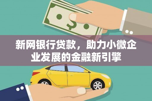 杏花岭新网银行贷款，助力小微企业发展的金融新引擎