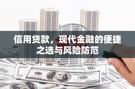 杏花岭信用贷款，现代金融的便捷之选与风险防范