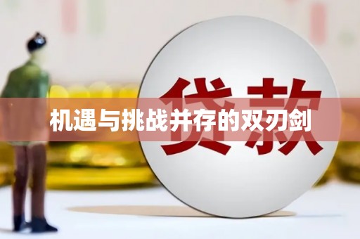杏花岭机遇与挑战并存的双刃剑