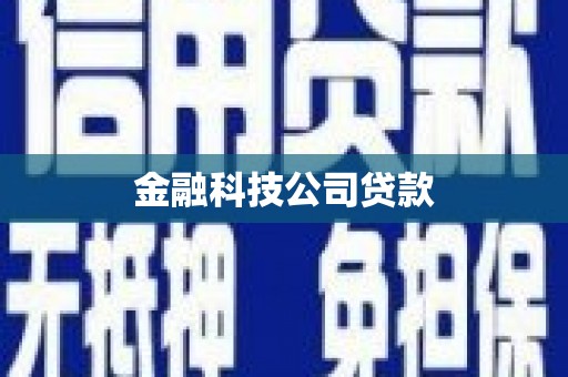 杏花岭金融科技公司贷款