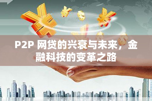 杏花岭P2P 网贷的兴衰与未来，金融科技的变革之路