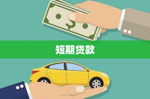 杏花岭短期贷款