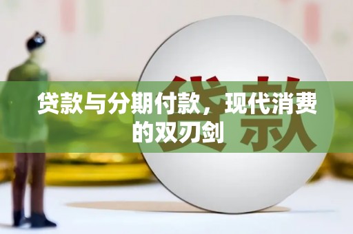 杏花岭贷款与分期付款，现代消费的双刃剑