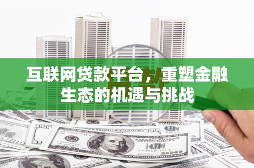 杏花岭互联网贷款平台，重塑金融生态的机遇与挑战