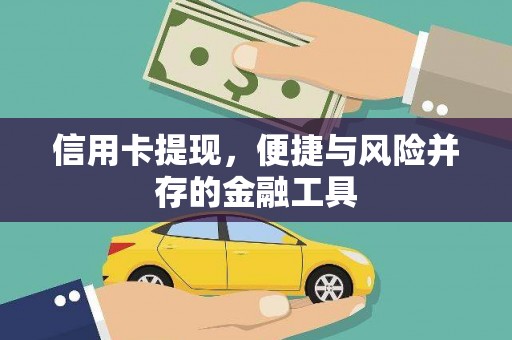 杏花岭信用卡提现，便捷与风险并存的金融工具