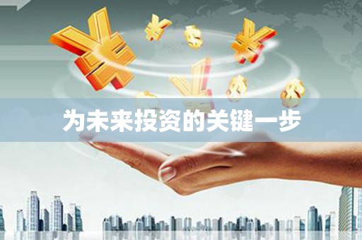 杏花岭为未来投资的关键一步