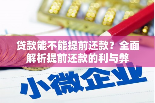 杏花岭贷款能不能提前还款？全面解析提前还款的利与弊