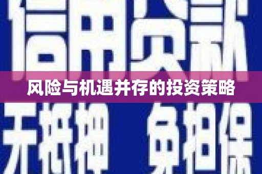 杏花岭风险与机遇并存的投资策略