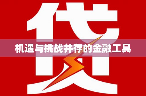 杏花岭机遇与挑战并存的金融工具