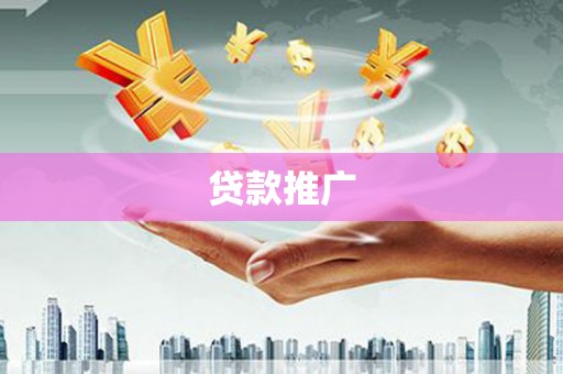 杏花岭贷款推广
