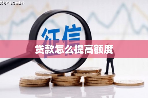 杏花岭贷款怎么提高额度