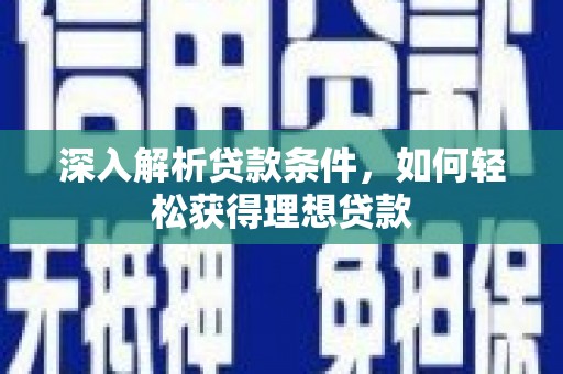 杏花岭深入解析贷款条件，如何轻松获得理想贷款
