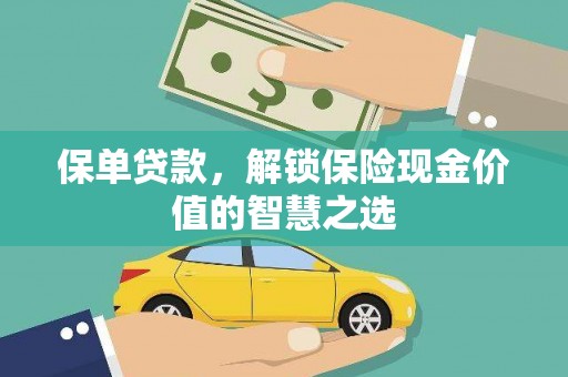 杏花岭保单贷款，解锁保险现金价值的智慧之选