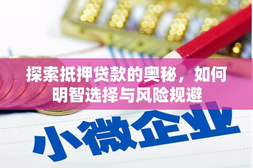 杏花岭探索抵押贷款的奥秘，如何明智选择与风险规避