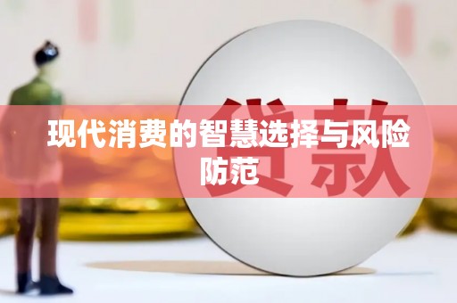 杏花岭现代消费的智慧选择与风险防范