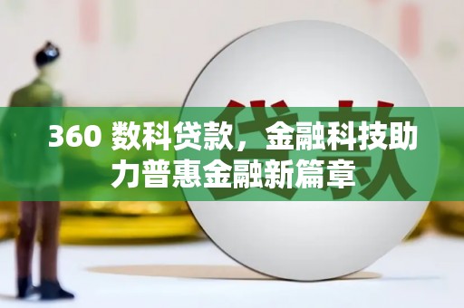 杏花岭360 数科贷款，金融科技助力普惠金融新篇章