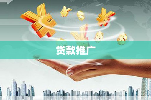 杏花岭贷款推广