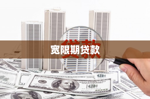 杏花岭宽限期贷款