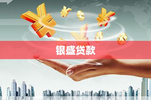 杏花岭银盛贷款