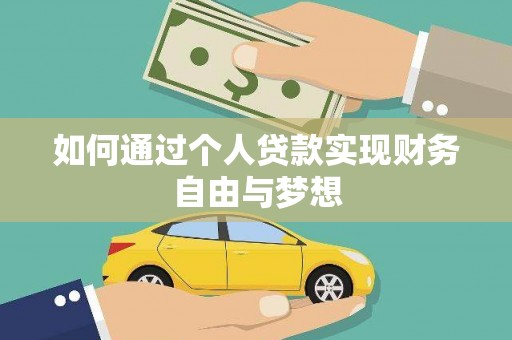 杏花岭如何通过个人贷款实现财务自由与梦想