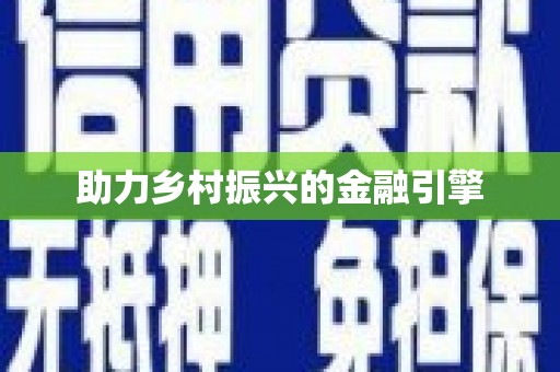 杏花岭助力乡村振兴的金融引擎