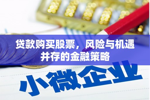 杏花岭贷款购买股票，风险与机遇并存的金融策略