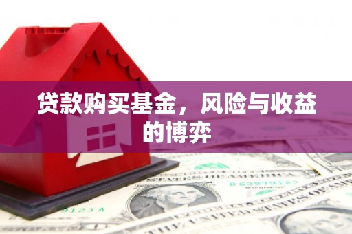 杏花岭贷款购买基金，风险与收益的博弈