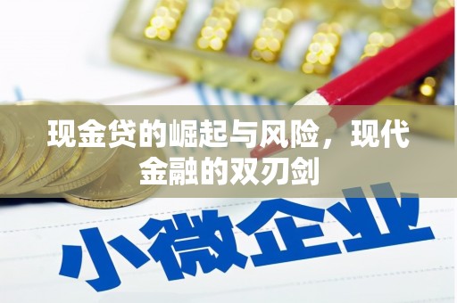 杏花岭现金贷的崛起与风险，现代金融的双刃剑
