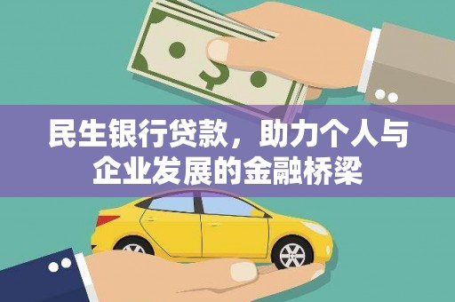 杏花岭民生银行贷款，助力个人与企业发展的金融桥梁