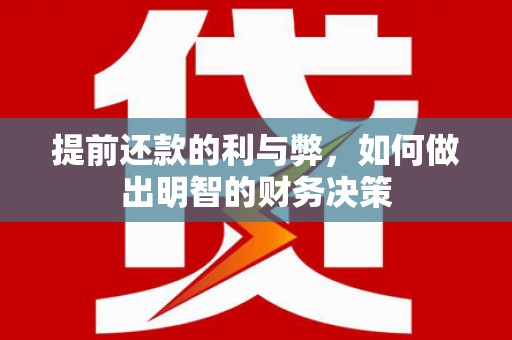 杏花岭提前还款的利与弊，如何做出明智的财务决策
