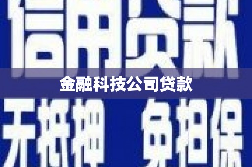 杏花岭金融科技公司贷款