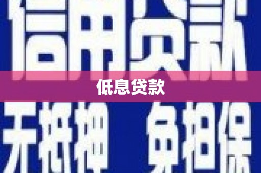 杏花岭低息贷款