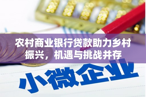 杏花岭农村商业银行贷款助力乡村振兴，机遇与挑战并存