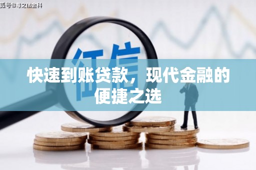 杏花岭快速到账贷款，现代金融的便捷之选