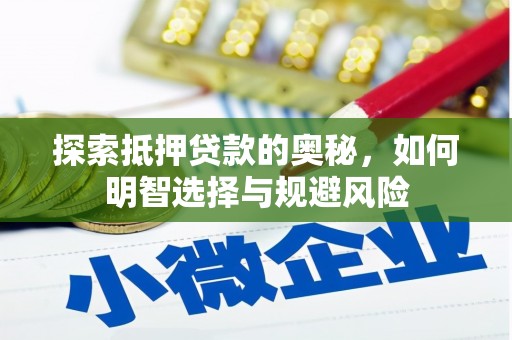 杏花岭探索抵押贷款的奥秘，如何明智选择与规避风险