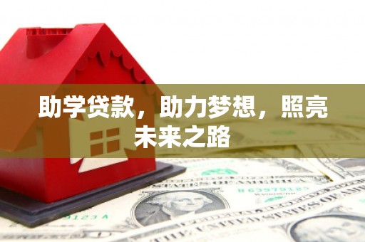 杏花岭助学贷款，助力梦想，照亮未来之路