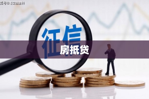 杏花岭房抵贷