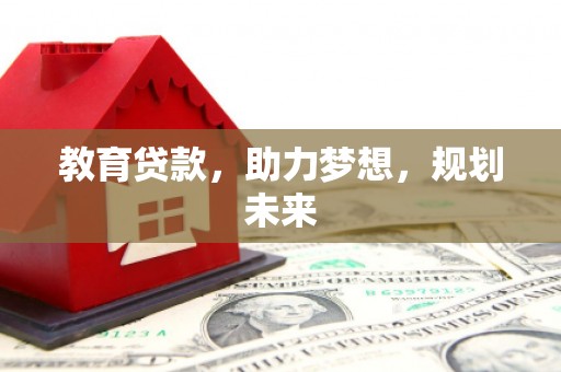 杏花岭教育贷款，助力梦想，规划未来