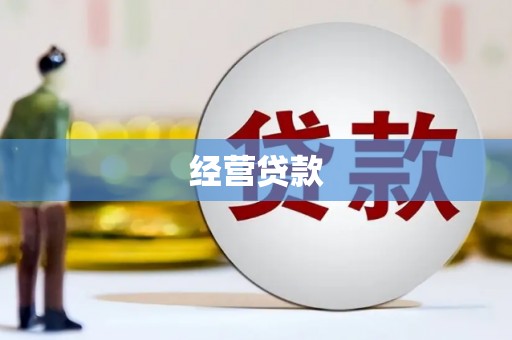 杏花岭经营贷款