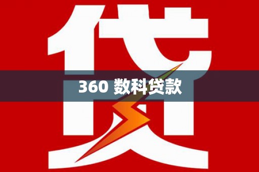 杏花岭360 数科贷款