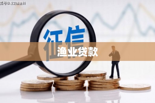 杏花岭渔业贷款