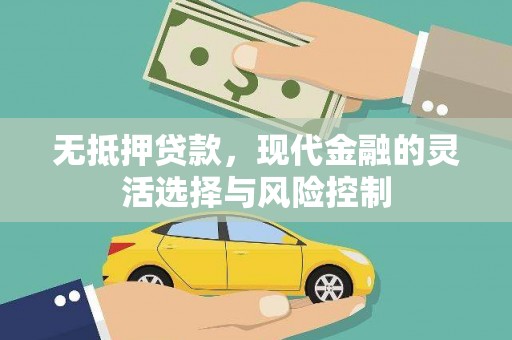 杏花岭无抵押贷款，现代金融的灵活选择与风险控制