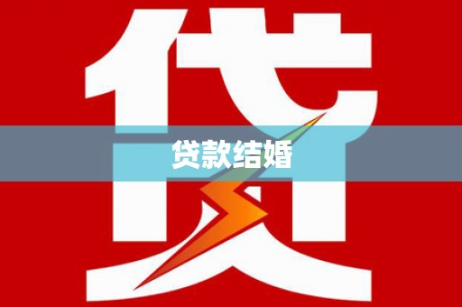 杏花岭贷款结婚