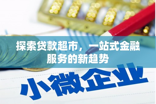 杏花岭探索贷款超市，一站式金融服务的新趋势