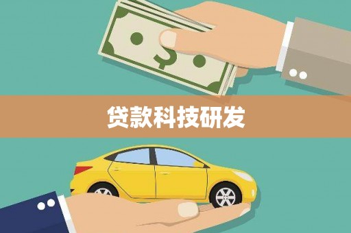 杏花岭贷款科技研发