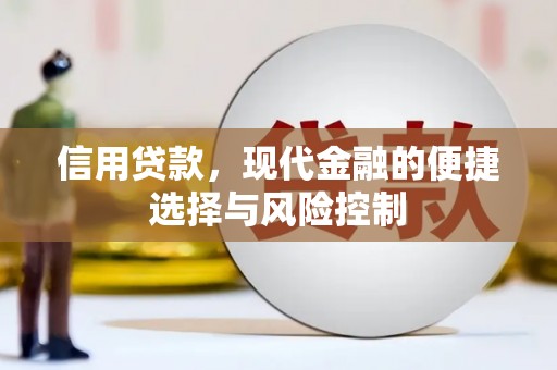 杏花岭信用贷款，现代金融的便捷选择与风险控制